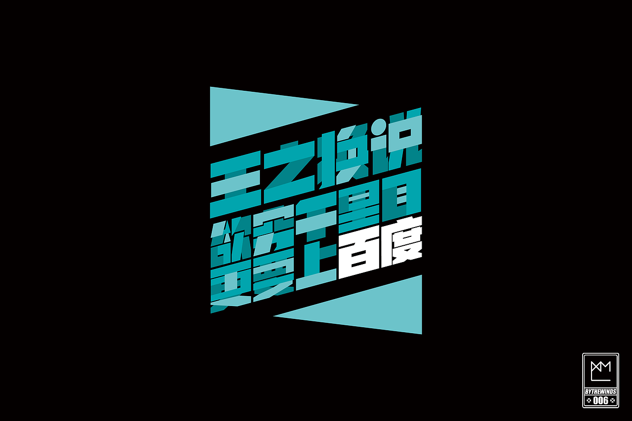 字强不息2014作品集(图ZMjM0NTc3Mjg=) - 字体/字形 - 站酷设计师蓝曦明原创素材 - 站酷ZCOOL