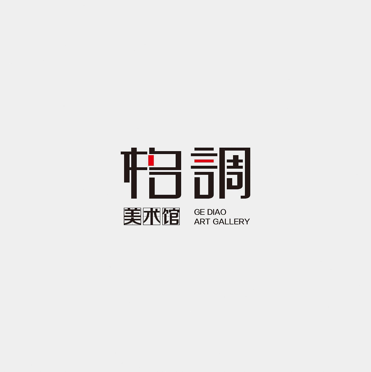 格调字体设计