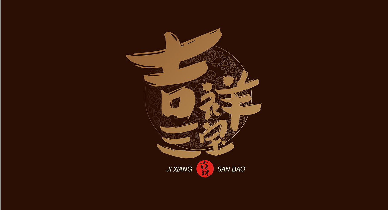 吉祥三宝logo设计