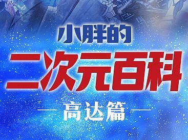 小胖的二次元百科——高达篇