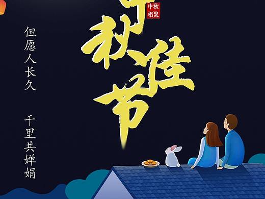 中秋节海报
