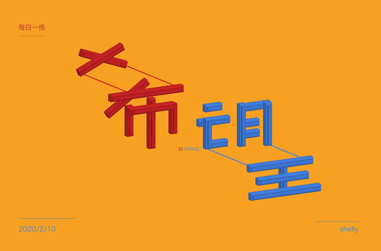 希望（图ZMjAzOTk5MDcy） - 字体/字形 - 站酷设计师四眼怪设shelly原创素材 - 站酷ZCOOL