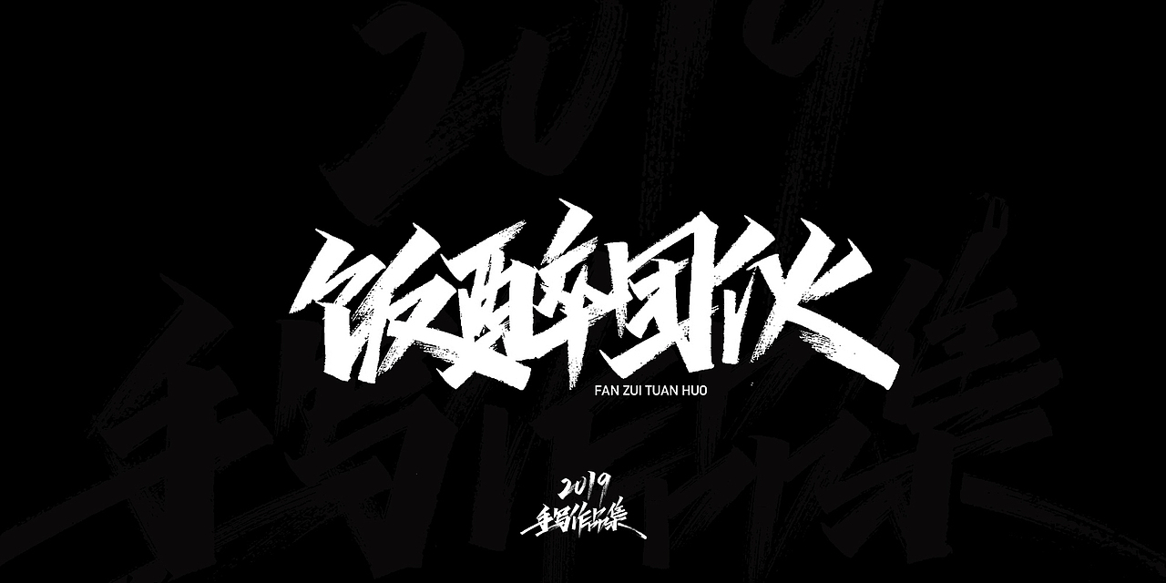 2019-手写字体总结（图ZMTkxNjg3NTky） - 字体/字形 - 站酷设计师开心笑驰驰原创素材 - 站酷ZCOOL