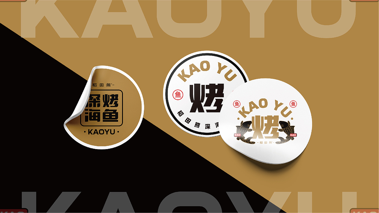 其高创意——深海烤鱼品牌全案策划设计