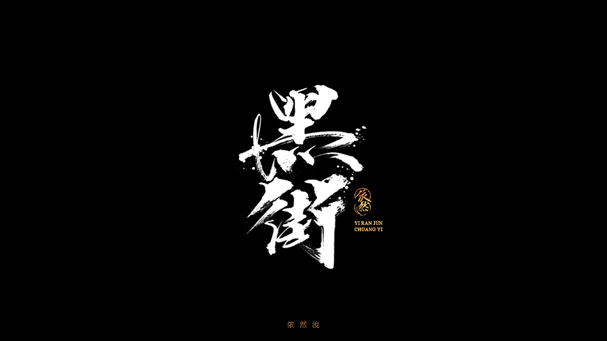 依然浚·书法字体·贰拾陆（图ZNjQyMTIyNDg=） - 字体/字形 - 站酷设计师依然浚原创素材 - 站酷ZCOOL