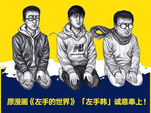 在下左手韩之《艺术人儿生》