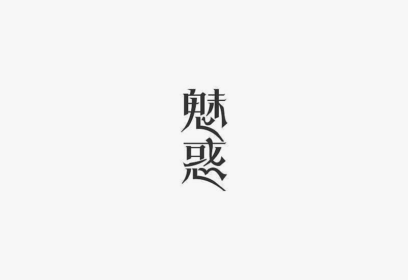 《素字集》(图ZNDcwMDkwODg=) - 字体/字形 - 站酷设计师刘兵克原创素材 - 站酷ZCOOL