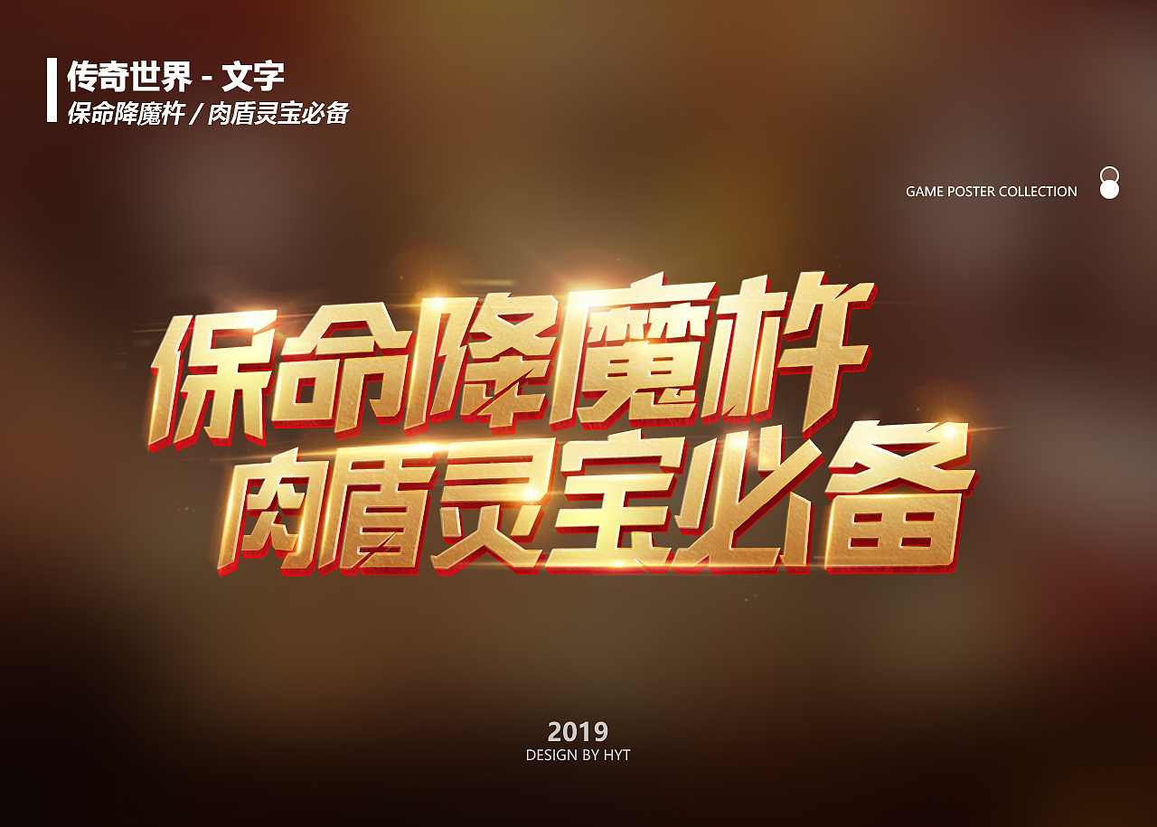 传奇世界-保命降魔杵