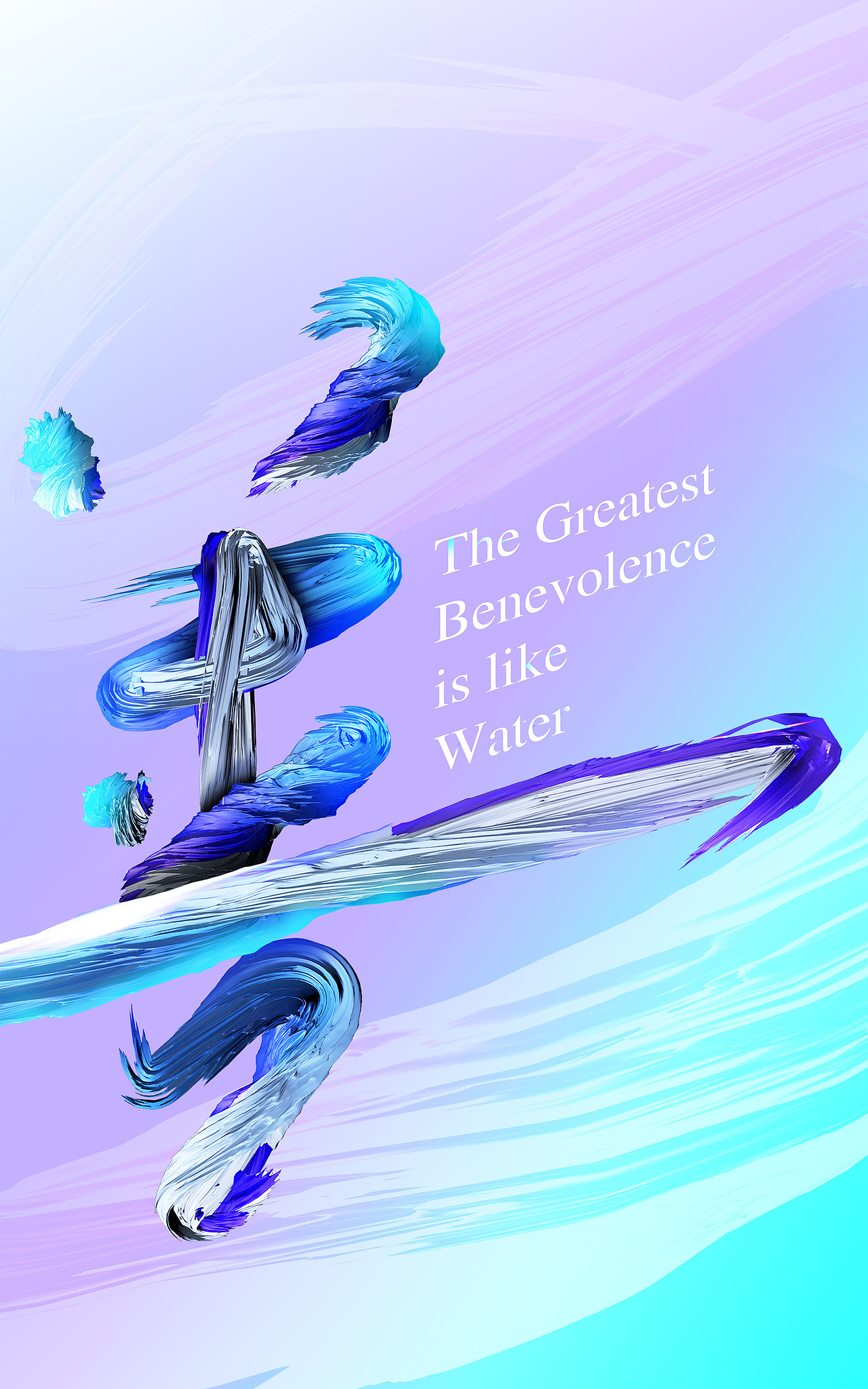 善建者行-新书法（图ZMjA1MDY5OTgw） - 海报 - 站酷设计师吳係設計原创素材 - 站酷ZCOOL