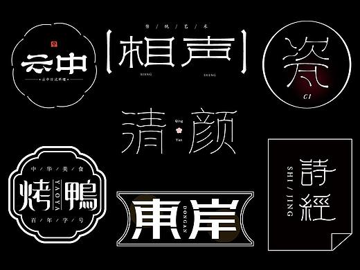 中国风字体设计