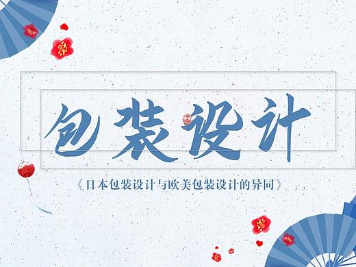 包装设计 | 日本与欧美包装的异同