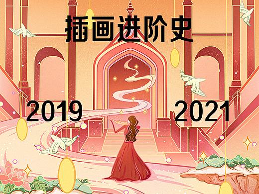 2019-2021 创作进化史