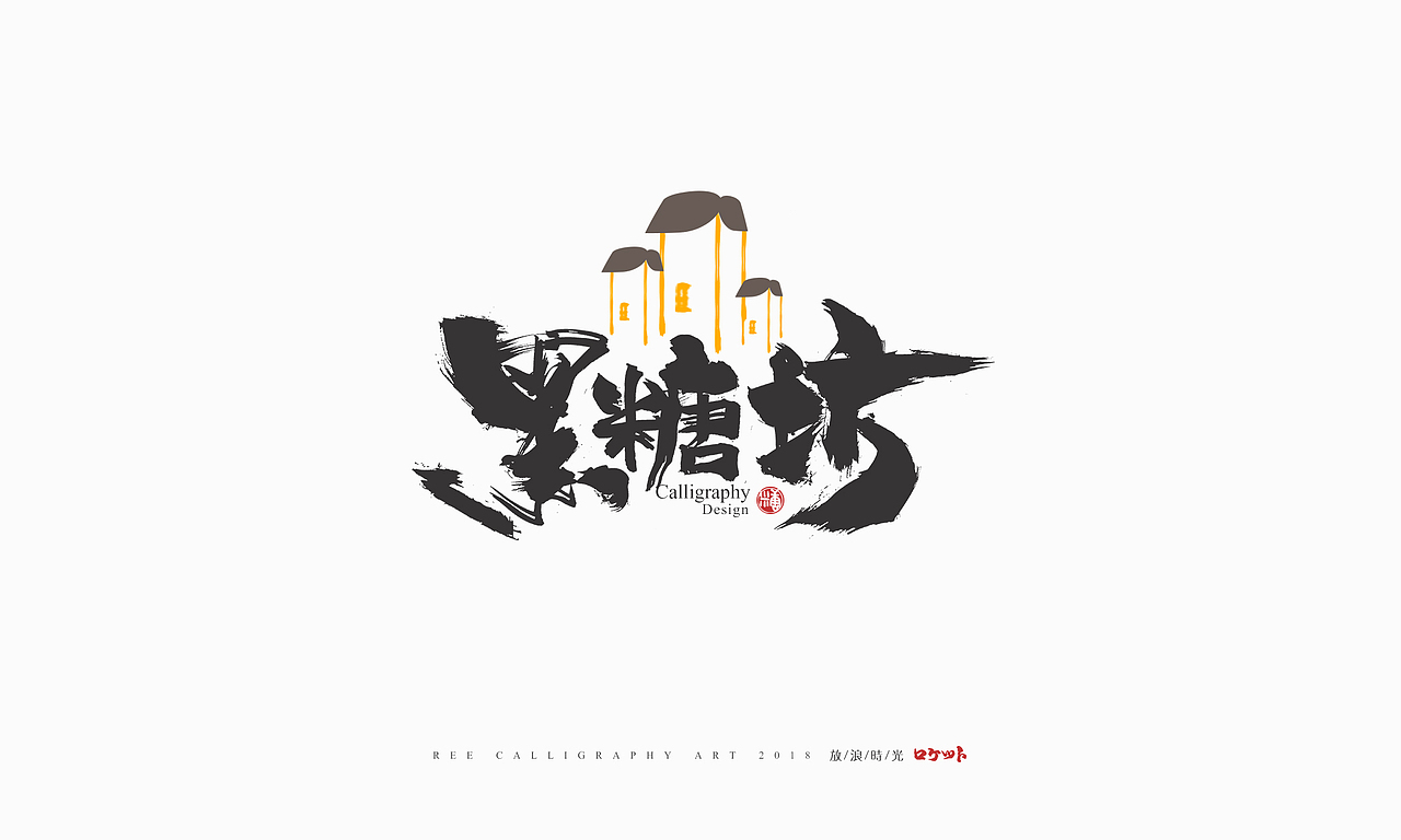 放浪时光-9-10月书法字形（图ZMTMwNzQyNDY0） - 字体/字形 - 站酷设计师放浪时光原创素材 - 站酷ZCOOL