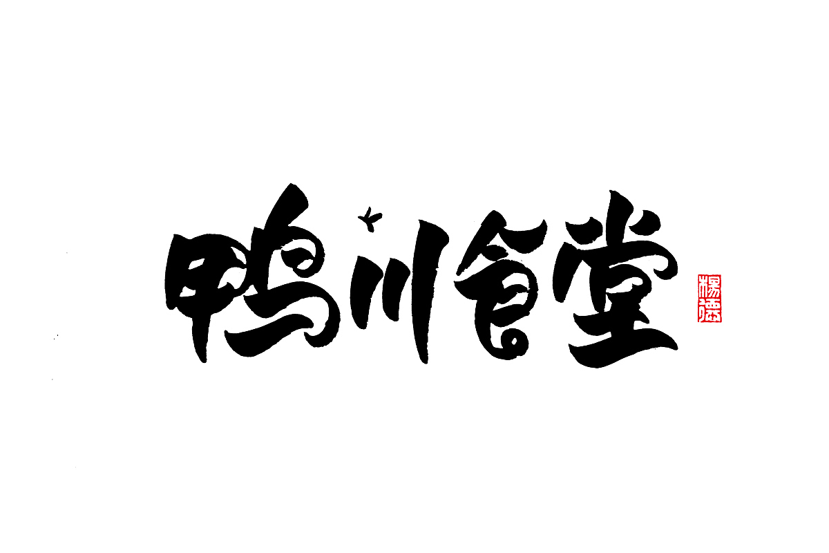 金陵字造-手写集（图ZMjc4MDk3OTUy） - 字体/字形 - 站酷设计师金陵字造局原创素材 - 站酷ZCOOL