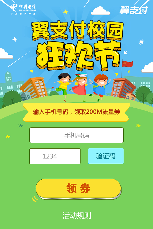 翼支付校园狂欢节