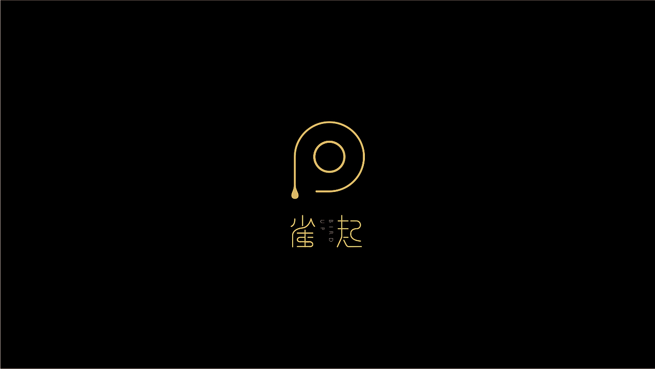 巴山雀舌茶叶包装与logo设计