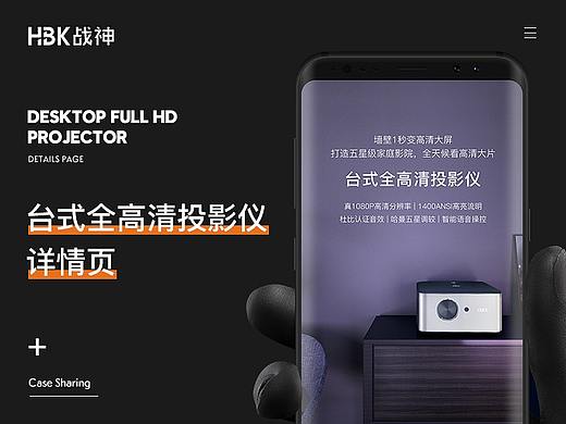 台式全高清投影仪详情页制作全案(个人主页-ZNDIyMjcwMTI=) - 电商 - 站酷设计师HBK战神原创素材 - 站酷ZCOOL