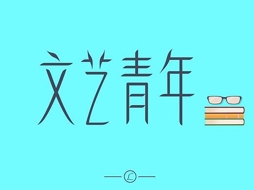 文艺青年（个人主页-ZMjc1NzMxMjQ=） - 字体/字形 - 站酷设计师Yesterdaylong原创素材 - 站酷ZCOOL