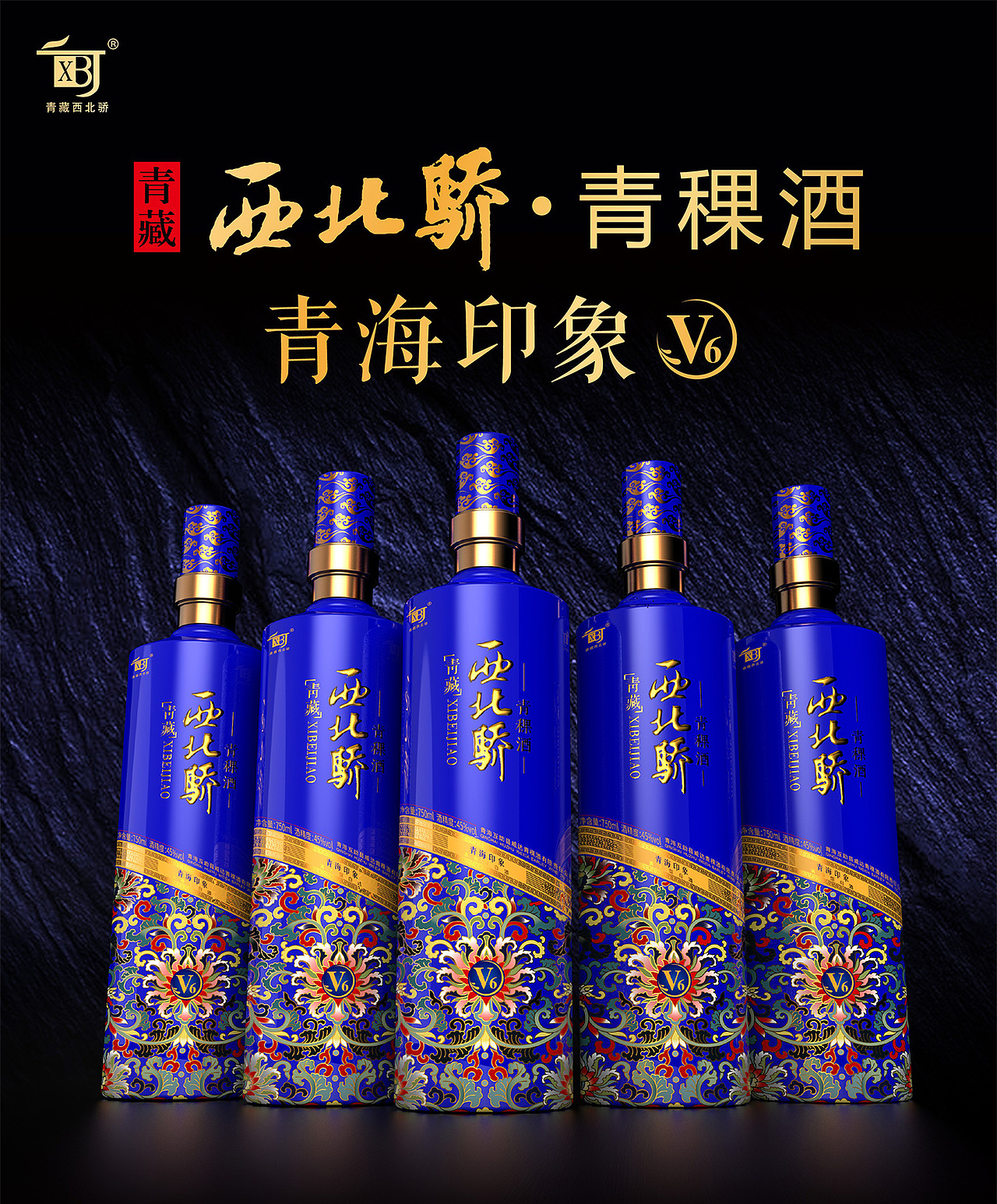 西北骄青海印象青稞酒白酒特产包装设计