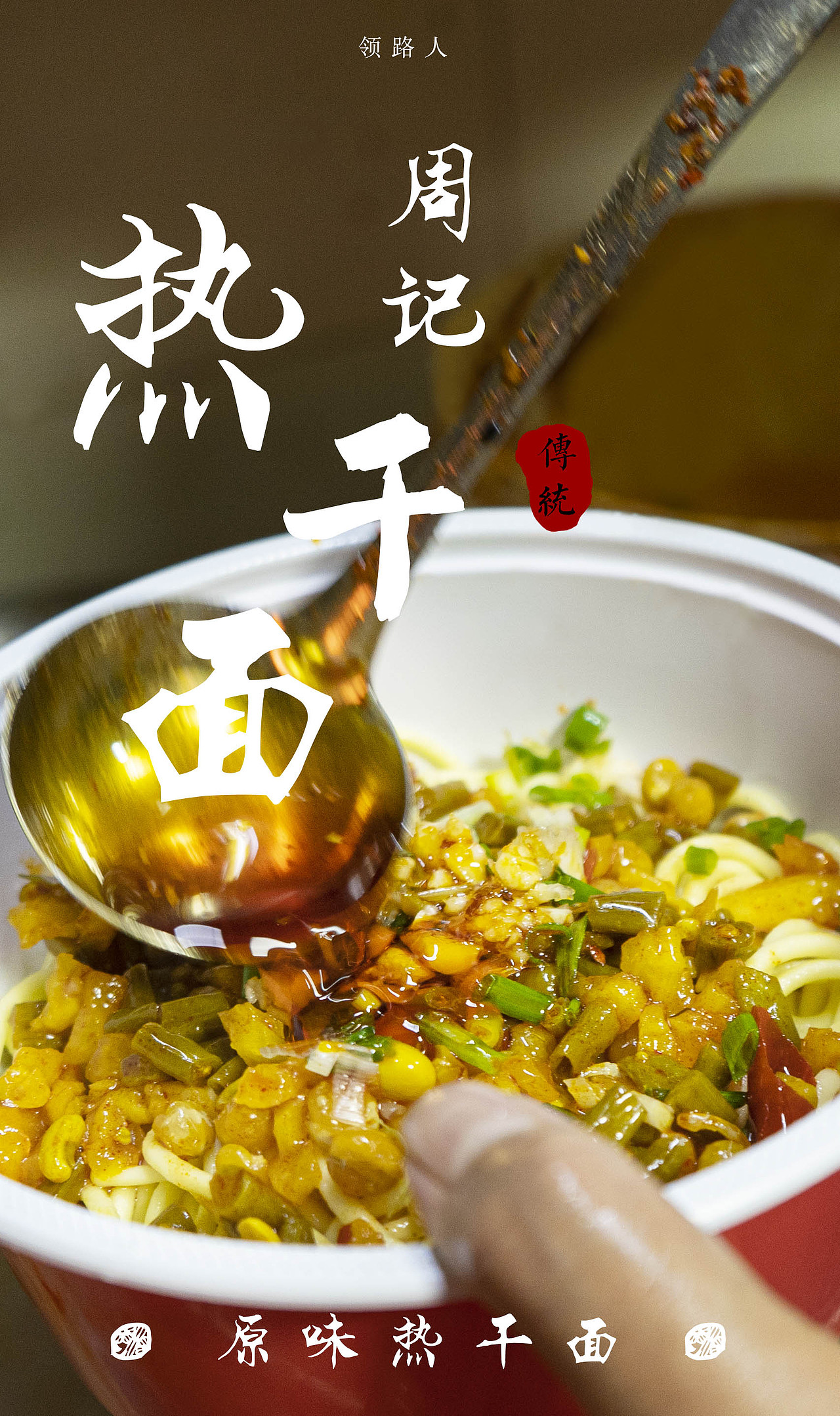 工作摄影作品记录//热干面（图ZMjM2Nzg5NjIw） - 产品摄影 - 站酷设计师微草堂狐仙大人原创素材 - 站酷ZCOOL