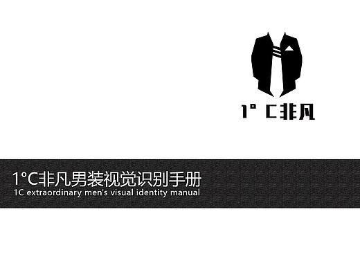 1°C非凡-男装视觉识别手册