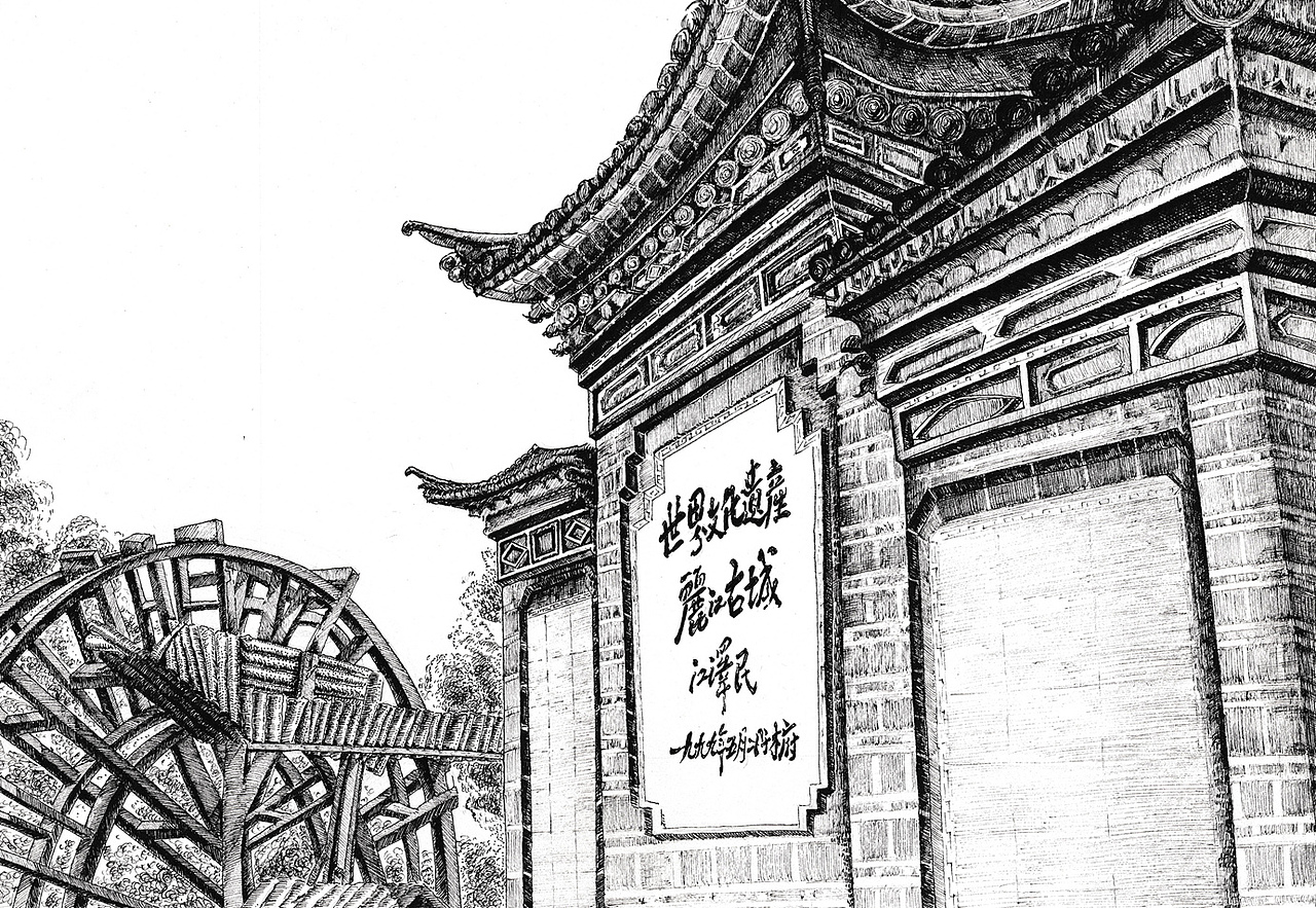 钢笔画丽江古城