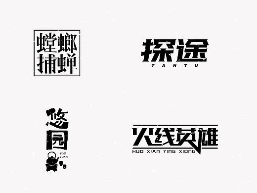 字体设计 LOGO字体设计 游戏字体设计 品牌字体设计