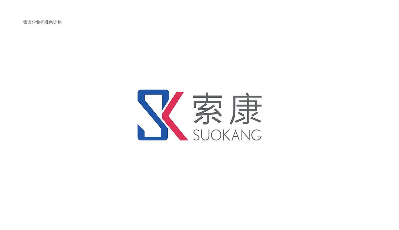 索康SUOKANG&旗下品牌视觉形象规划 (初版)（图ZMjAxNDIzODI4） - 品牌 - 站酷设计师杨奇凯原创素材 - 站酷ZCOOL
