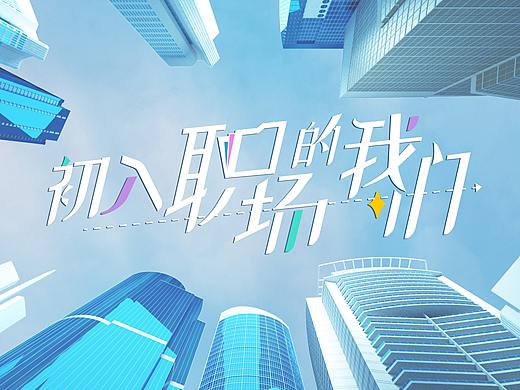 《初入职场的我们》节目视觉包装-天合智造