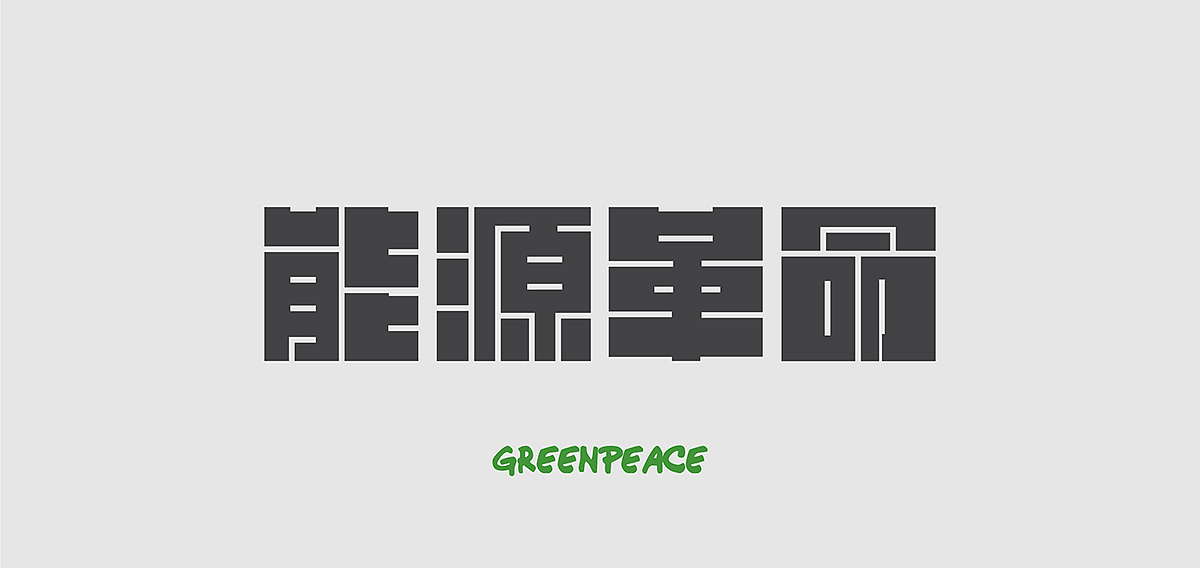 Greenpeace 能源革命 Branding Design