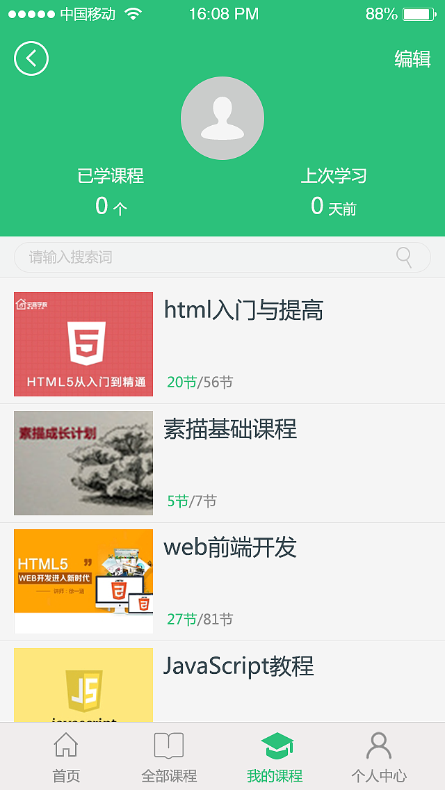 我的课程页面