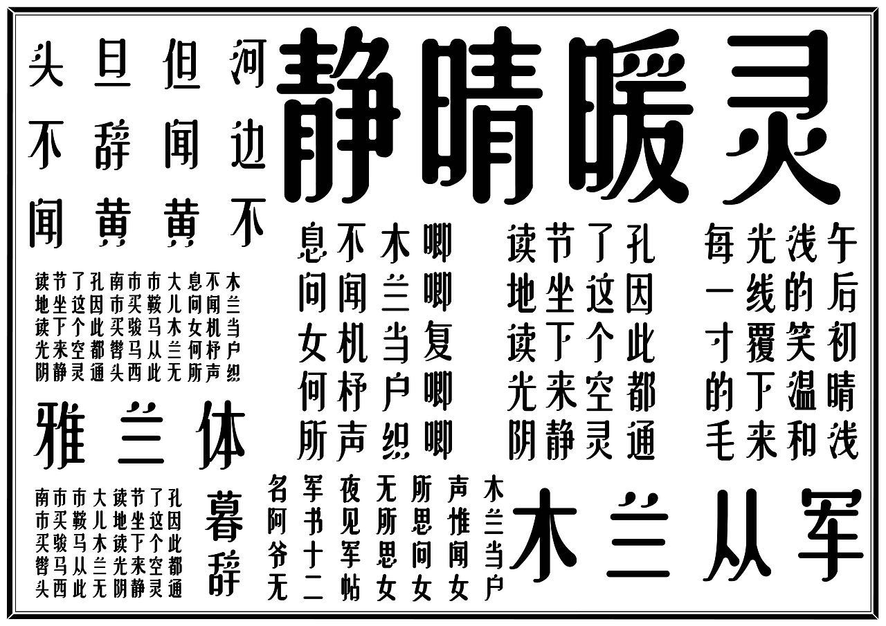 《雅兰体》——字体设计（图ZMjYyNDMyODY4） - 字体/字形 - 站酷设计师等我有空起个名儿原创素材 - 站酷ZCOOL