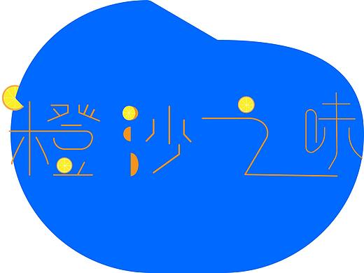 橙沙之味 | 字体设计 | 喜欢的电影