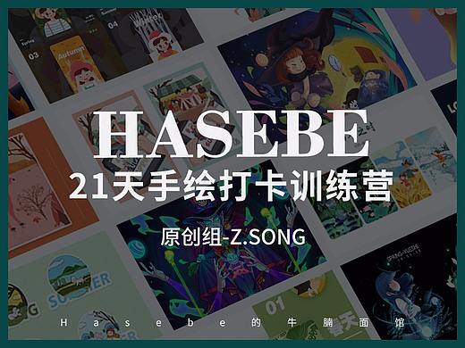 Hasebe21天手绘打卡训练营佳作-原创组-z.song