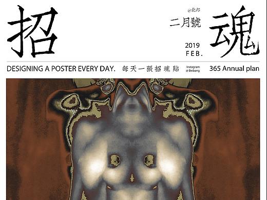 每天一张招魂贴 二月历