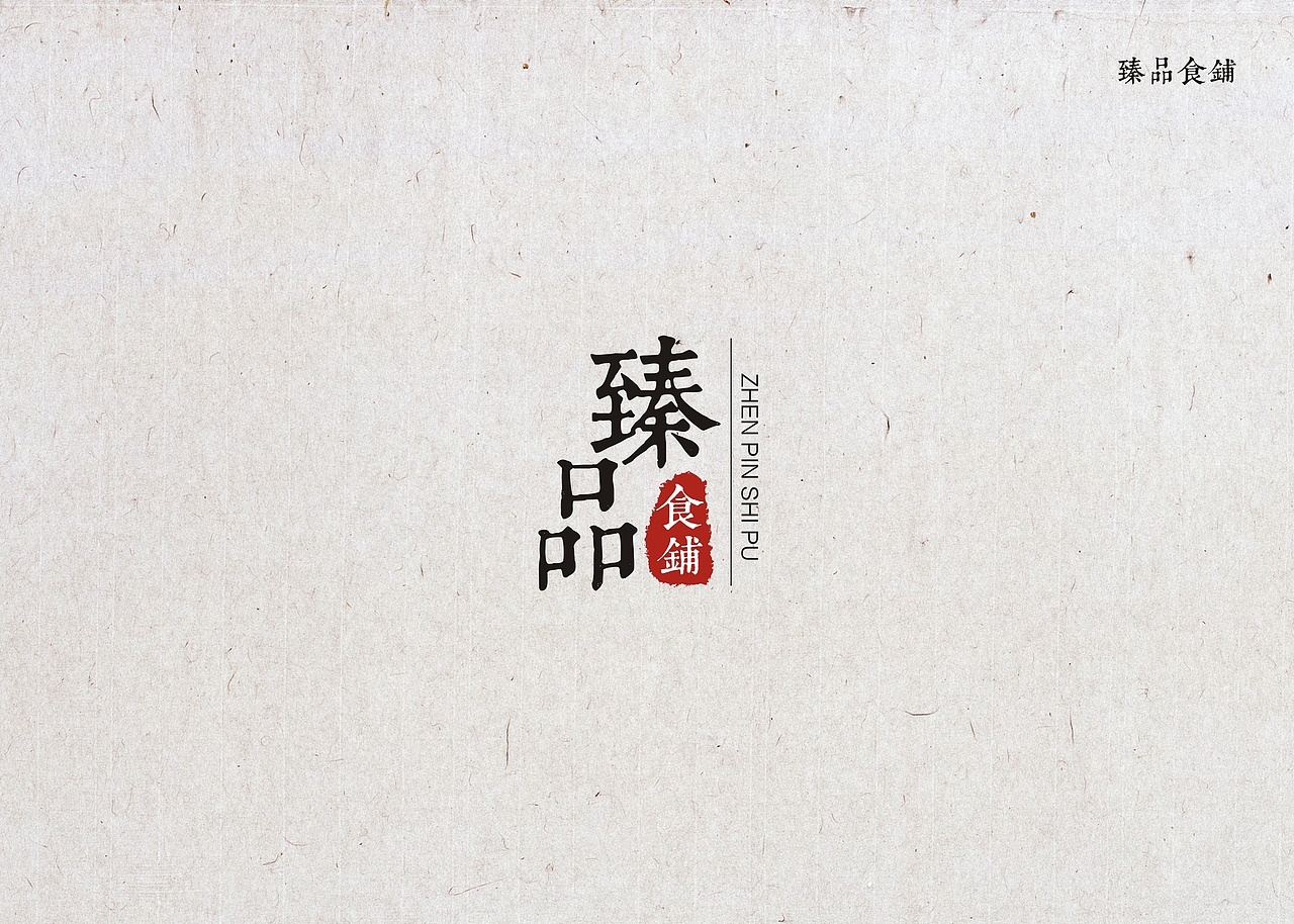 臻品食铺（图ZNDIwNTQ0MDQ=） - 品牌 - 站酷设计师弋创Design原创素材 - 站酷ZCOOL