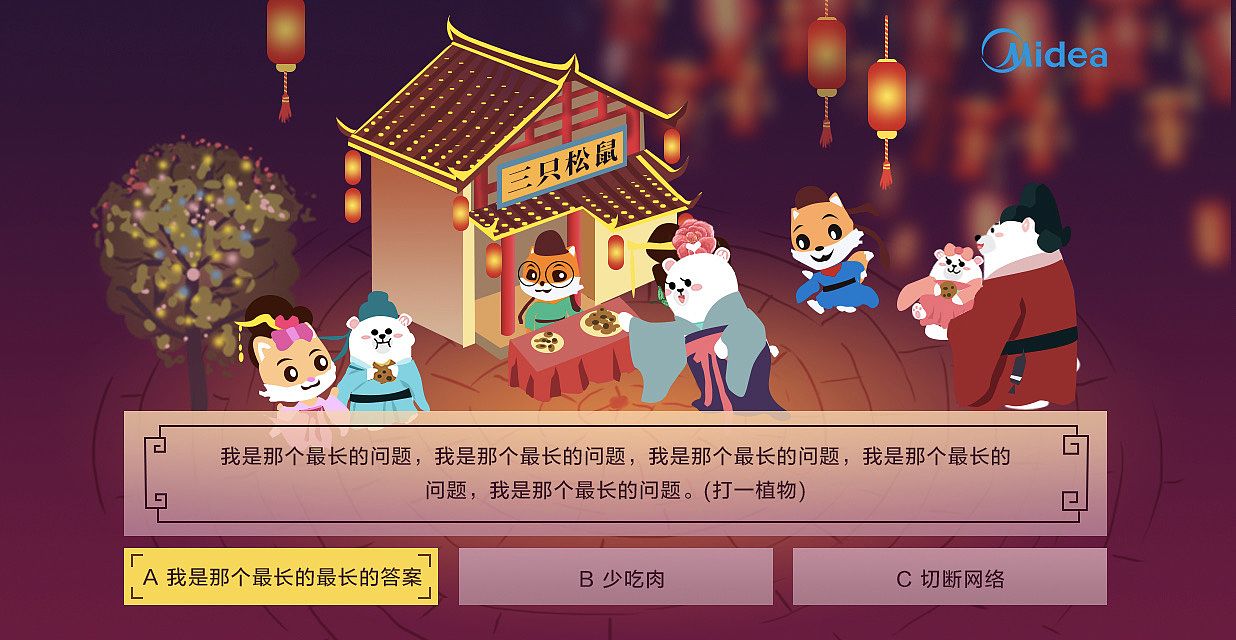 美的《元宵大联萌》元宵节答题游戏H5
