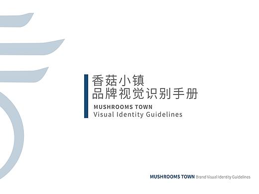 香菇小镇VI设计品牌标识使用手册