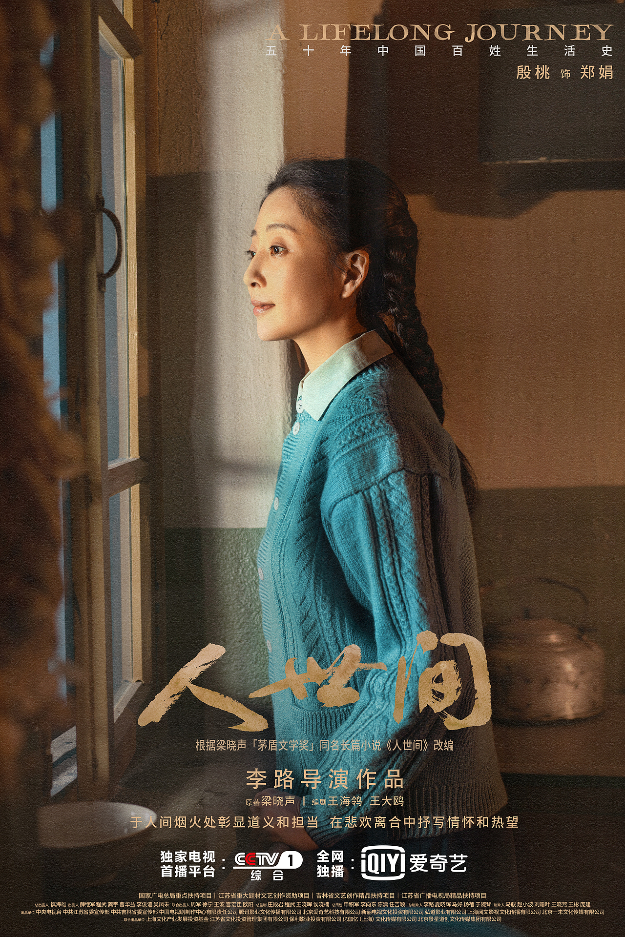 《人世间》全案海报