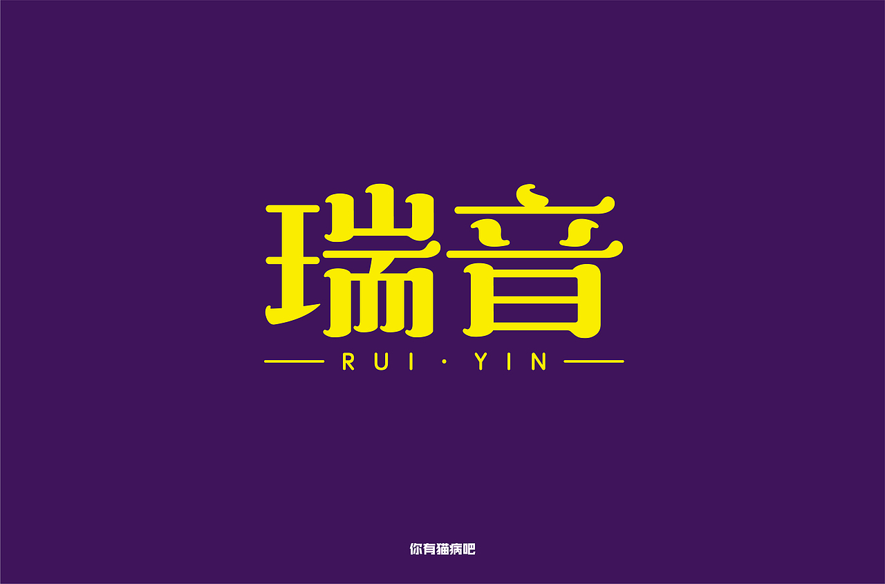 字体帮第1366篇（图ZMTg0NTM2NzMy） - 字体/字形 - 站酷设计师字体帮原创素材 - 站酷ZCOOL