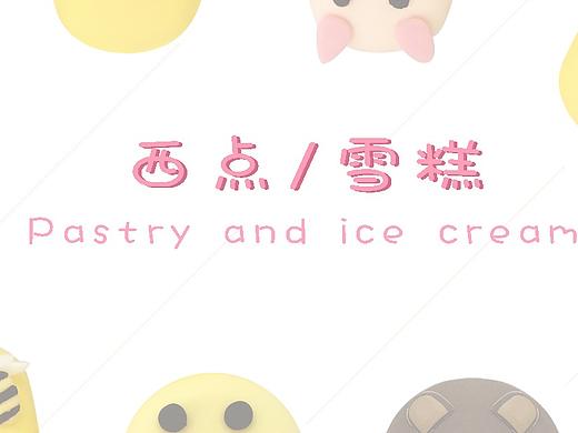 西点雪糕