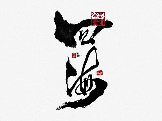 毫克字迹 书法字体设计 