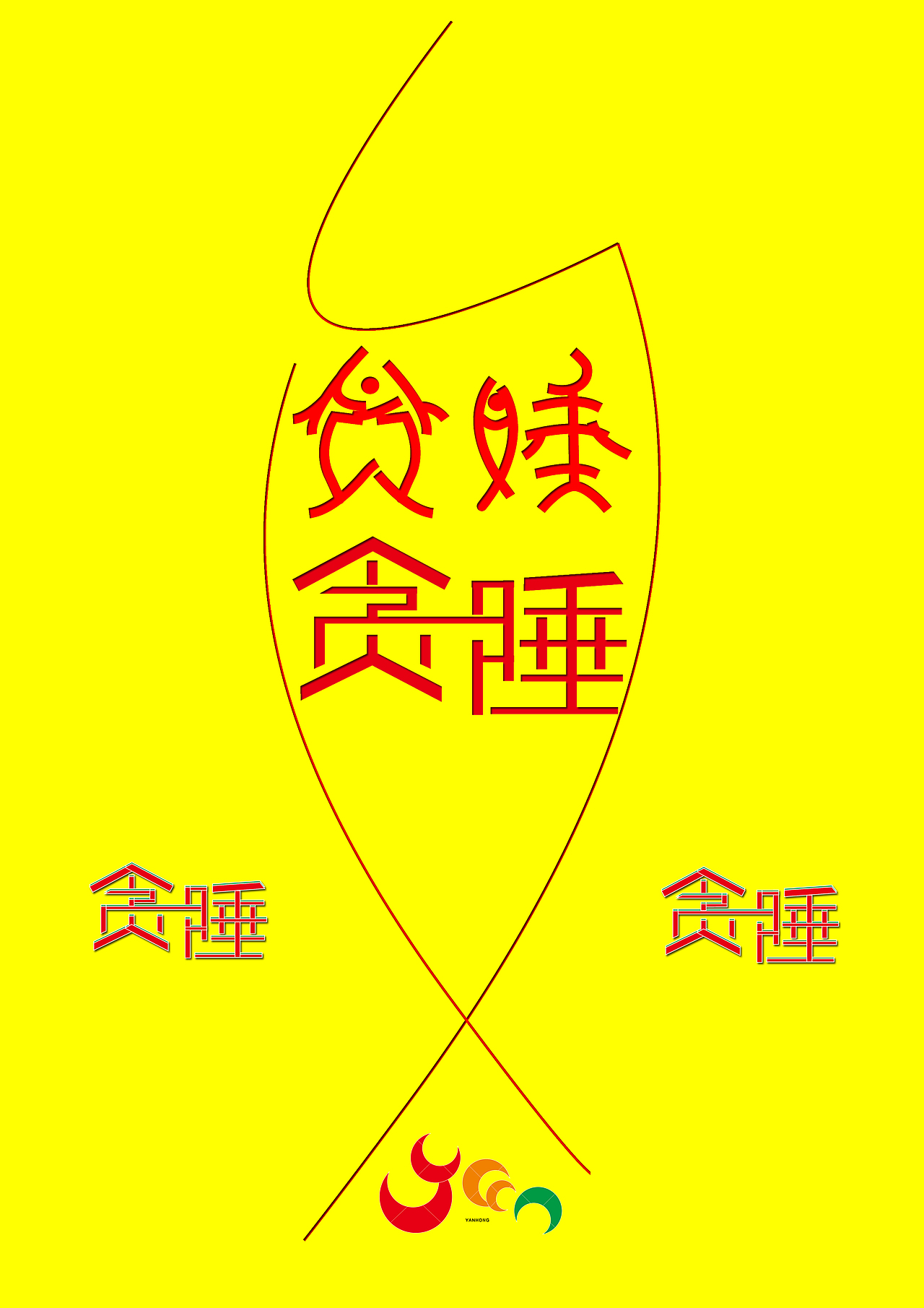 每日一字（图ZNTM3Mzk4MjQ=） - 字体/字形 - 站酷设计师烟烟一吸原创素材 - 站酷ZCOOL