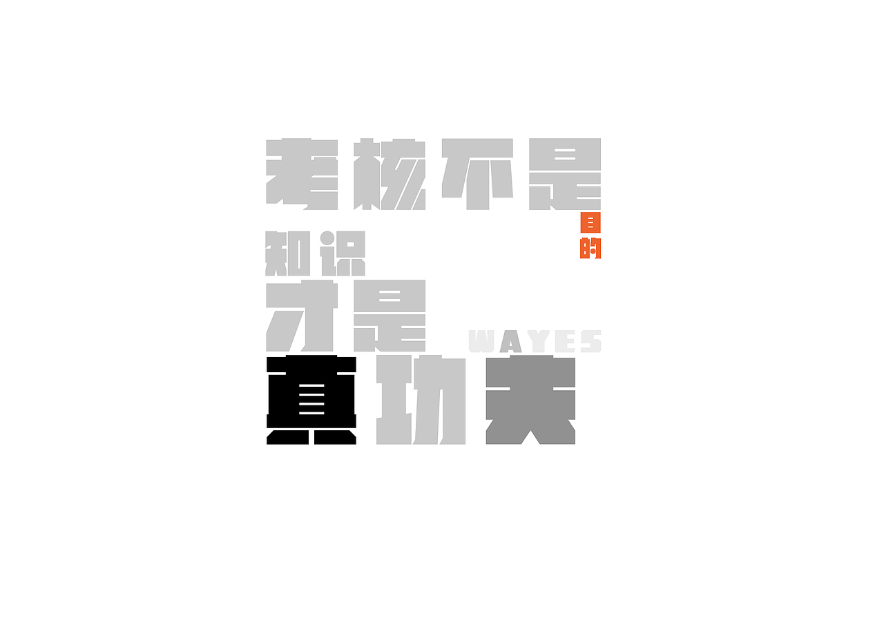 文字（图ZMTM2OTk4ODM2） - 图案 - 站酷设计师潘延年原创素材 - 站酷ZCOOL