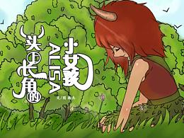 《頭上長角的小女孩Alisa》