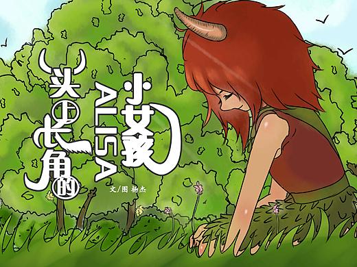 《頭上長角的小女孩Alisa》（個人主頁-ZNDUwMjY2MDQ=） - 繪本 - 站酷設(shè)計師Chilybreeze原創(chuàng)素材 - 站酷ZCOOL