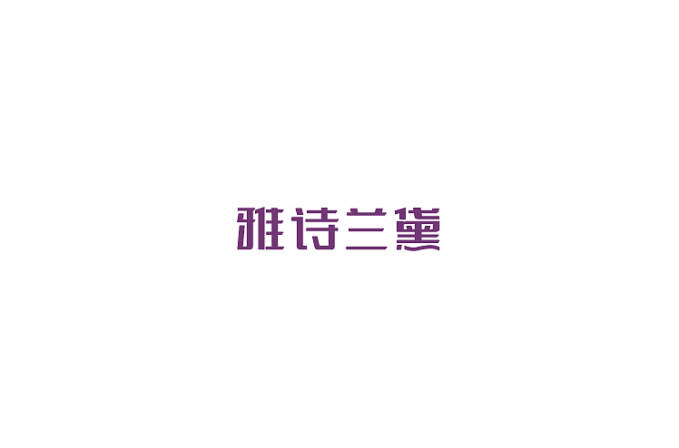 2014年12月上半月字体设计作品总结(图ZMjI3ODczNzY=) - 字体/字形 - 站酷设计师黄仕强原创素材 - 站酷ZCOOL