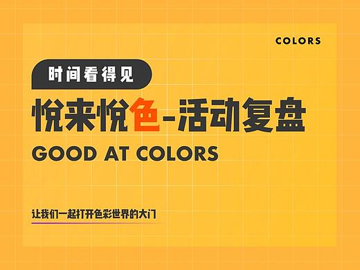 悦来悦色_活动复盘