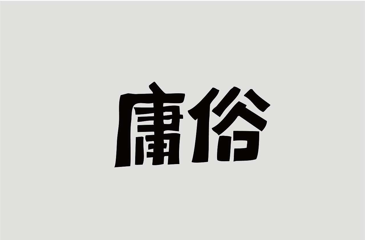 2018下半年字体设计（图ZMTM4NzIwMDc2） - 字体/字形 - 站酷设计师鼠标先生原创素材 - 站酷ZCOOL