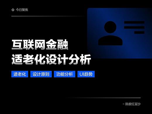 互联网金融产品——适老化设计分析